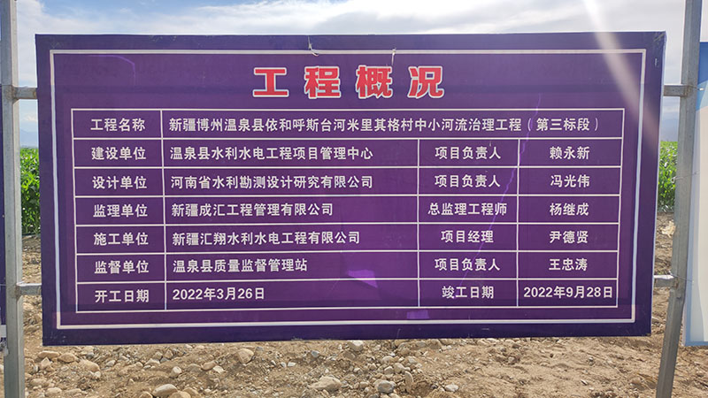 新疆博州温泉县依和呼斯台河米里其格村中小河流治理工程（第三标段）