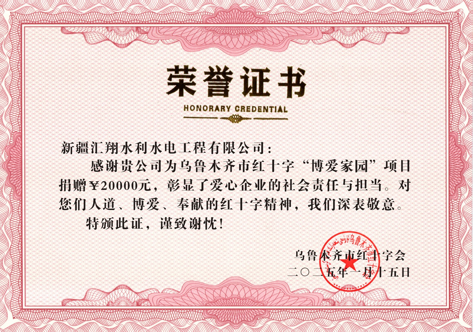 2025年4月23日红十字协会邀请爱心捐助企业参加文艺汇演颁奖典礼活动